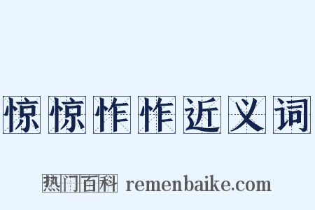 惊惊怍怍近义词是什么意思的图片
